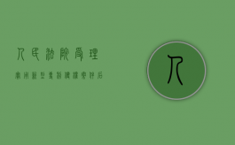 人民法院受理实用新型专利侵权案件后（XX诉XX研究所实用新型专利侵权纠纷案）