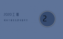 2020工伤认定申请表怎么填写范文（2022只做工伤认定不做工伤鉴定是否可以得到经济赔偿）