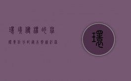 环境侵权的举证责任分配（从本案谈污染环境侵权案件的举证责任分配）