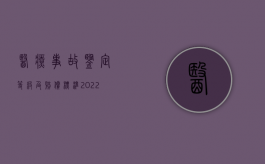 医疗事故鉴定等级及赔偿标准（2022医疗事故根据鉴定级别怎样赔偿）