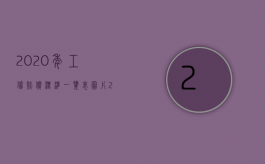 2020年工伤赔偿标准一览表图片（2022年工伤赔偿标准是什么）