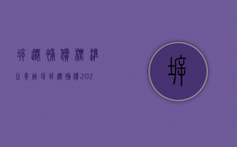 拆迁补偿标准之养殖场拆迁补偿（2022养殖户拆迁补偿标准是什么）