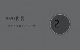 2020农村土地征收补偿多少钱一亩（2022年农村土地征收补偿标准是多少）