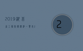 2019湖北省工伤赔偿标准一览表（2022年湖北省工伤赔偿标准）