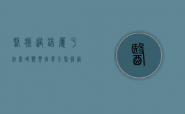 医疗过错属于法医哪类鉴定（单方医疗过错司法鉴定结果具有法律效力吗？）