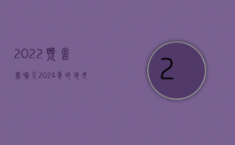 2022预言太吓人2024年的地母经（2022预告登记费收费标准是怎样的）