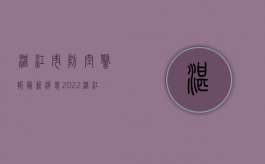 湛江市防空警报最新消息（2022湛江赤坎区拆迁人民防空警报设施和报废警报器、控制终端等设备审批办理（流程、材料、地点、费用、条件））