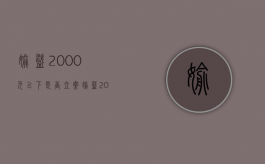 偷盗2000元以下是否立案（偷盗2000块钱判多少年刑）