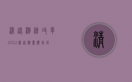 清远 测绘 改革（2022清远测量标志拆迁审批（本市）办理（流程、材料、地点、费用、条件））