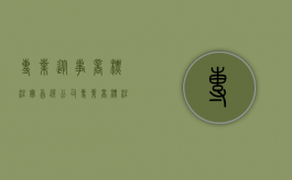 专业从事商标注册首选公司（专业商标注册公司）