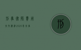 刑事律师费用收取标准2020年（刑事律师费用收取标准2020规定）