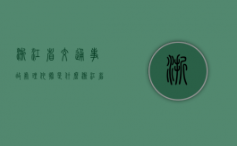 浙江省交通事故处理依据是什么？（浙江省交通伤残赔偿标准2023九级）