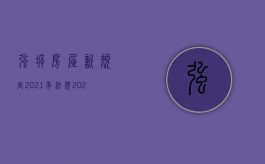 强拆房屋新规定2021年法规（2022强拆决定作出的程序是什么）