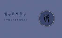 被公司故意裁人（一家公司裁员同时招人可以吗）