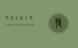 特殊普通合伙企业适用范围是什么（特殊普通合伙企业的概念和设立要求）