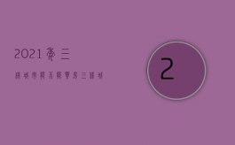 2021年三线城市能不能买房（三线城市购房政策）