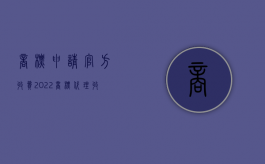 商标申请官方收费（2022商标代理收费标准是什么）