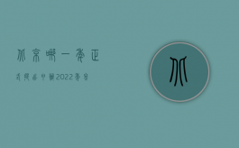 北京哪一年正式提出申办2022年冬奥会（2022如何申办一人有限责任公司）