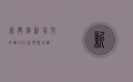 新兴镇新场村折迁（2022新兴县拆迁人民防空警报设施和报废警报器、控制终端等设备审批办理（流程、材料、地点、费用、条件））