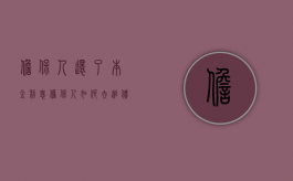 担保人还了本金利息担保人如何去追债