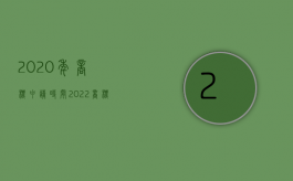 2020年商标申请时间（2022商标申请流程和费用是怎样的）