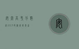 安徽高考分数线2013投档线（安徽省2013年交通事故八级伤残赔偿标准）