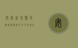 安徽省和县拆迁补偿标准是多少（安徽省马鞍山市和县征地赔偿标准）