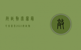 敲诈勒索罪最少判几年（2022敲诈勒索从犯的量刑的标准是什么）