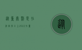 从重处罚是在法定刑以上（2022在量刑时如何正确适用从重从轻处罚的规定）