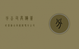 分公司具备签订劳动合同资格吗？（分公司签订协议缴纳印花税）