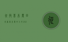 征收基本农田或者基本农田以外（2022新《土地管理法》规定征收永久基本农田由哪一级政府审批）