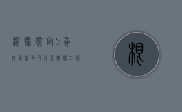 根据规定5年内判缓行又打人轻伤二级一定会判刑吗