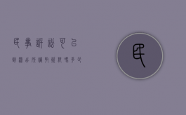 民事诉讼可以到派出所调取资料吗多少钱（民事案件可以去公安局调取资料吗）