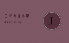 工地受伤赔偿标准2021（2022实际施工人是否可以要求赔偿损失）