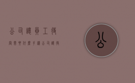 公司让员工待岗需要什么手续（公司让待岗合法吗）