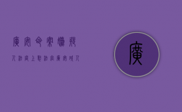 广安命案嫌疑人法庭上怼法官（广安砍人新闻）