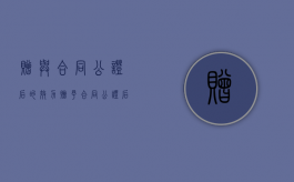 赠与合同公证后的效力（赠予合同公证后就不能撤销了吗）