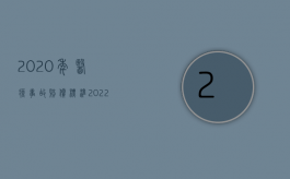 2020年医疗事故赔偿标准（2022医疗过失拖欠赔偿,怎么算医疗费）