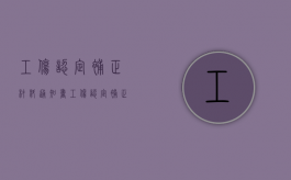 工伤认定补正材料通知书（工伤认定补正材料通知书）