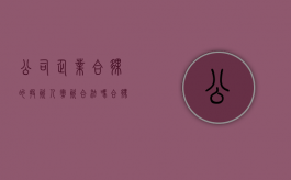 公司企业合伙的投资人撤资合法吗（合伙撤资怎么核算）