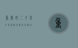 重庆市二手房交易流程及费用查询（2022重庆二手房交易手续有哪些）