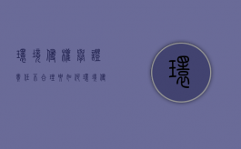 环境侵权举证责任不合理要如何（环境侵权民事诉讼的举证责任倒置）