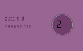 2021商标注册最新政策（2022如果侵犯商标权如何赔偿）