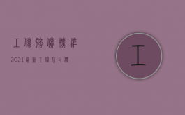 工伤赔偿标准2021最新工伤死亡标准（2022死者赔偿标准应怎样计算）