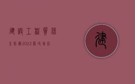 建设工程质保金比例（2022营改增后工程质保金的规定是怎样的）