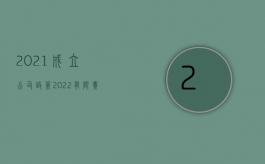 2021成立公司政策（2022有限责任公司设立流程有哪些）