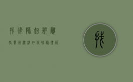 找律师起诉离婚费用标准（如何聘请律师）