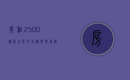 房租2500违约金是多少（租房提前解约赔偿几个月租金的判例）