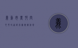 义乌市农村“空心村”改造试行实施办法包括哪些内容（什么是空心村改造）