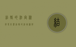 结婚的法定条件是什么（结婚的法定条件和法定程序）